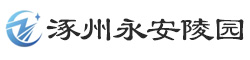 涿州永安陵园